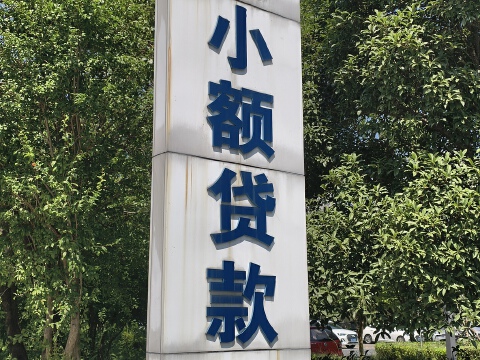 重庆又一小贷公司退出行业，刚发布严格小贷监管细则
