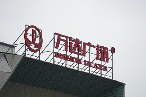 万达集团助贷产品万达普惠再因违规收集个人信息遭通报