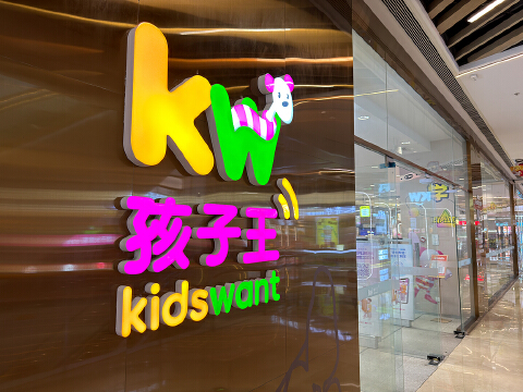 市场蛋糕萎缩、并购扩张烧钱,孩子王欲借赴港IPO破局