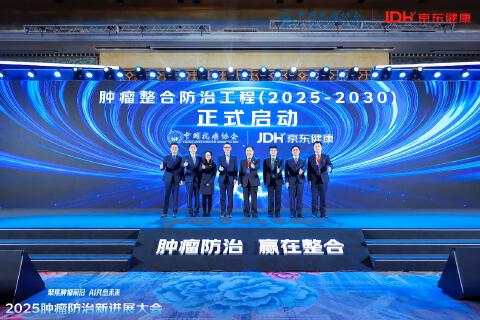 2025肿瘤防治新进展大会：京东健康携手中国抗癌协会发起“肿瘤整合防治工程（2025-2030）” 