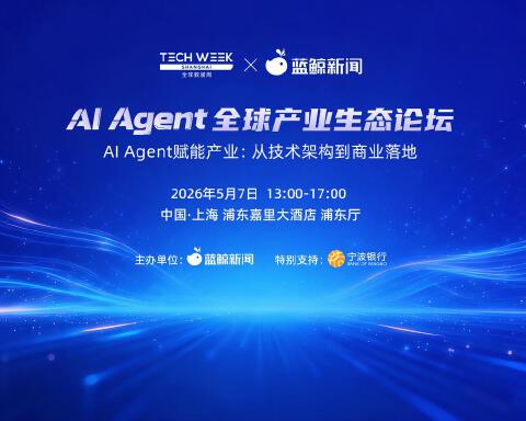 蓝鲸新闻主办！2026全球数据周AI Agent全球产业生态论坛嘉宾、议程公布