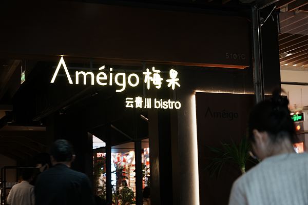 古东管家