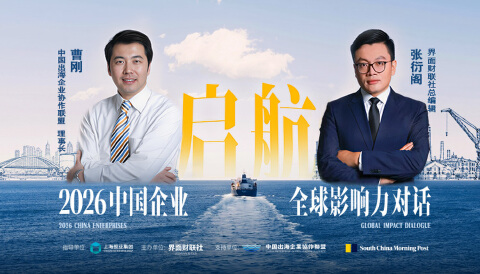 出海盛会之邀！中国企业全球影响力对话即将在沪开启，锁定“四大看点”