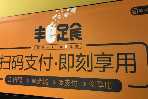 丰e足食赴港IPO:单柜单日销售额40元,顺丰孵化、软银是股东