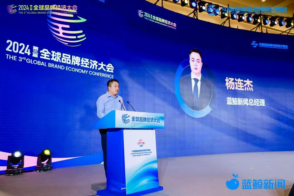 蓝鲸新闻主办!中外嘉宾齐聚,2024全球品牌经济大会暨第五届鲸潮奖落幕_资讯-蓝鲸财经