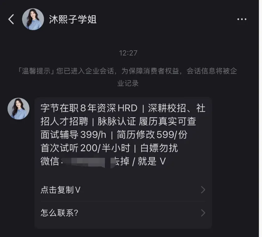 求职服务乱象调查：“导师”假冒字节在职高管 6000元包内推